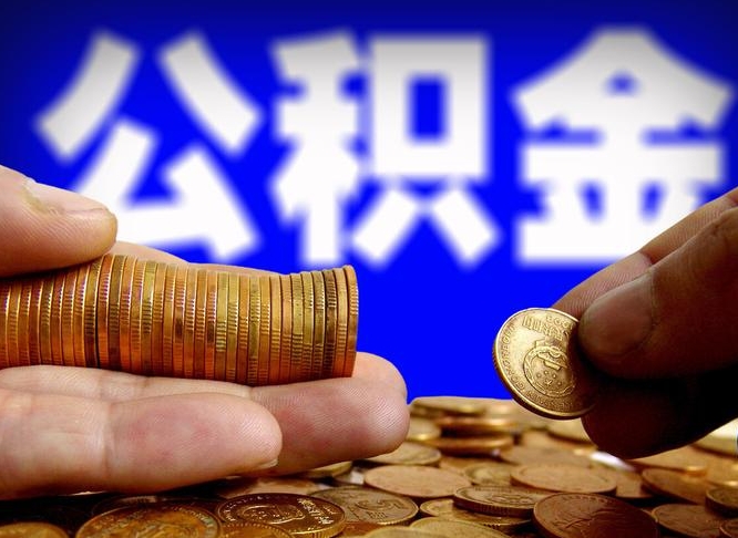 陕西在职的公积金怎么取（在职公积金提取流程2021）